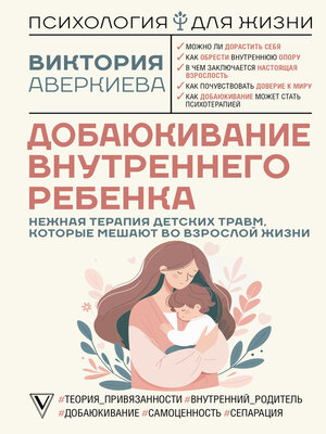 cover image of Добаюкивание внутреннего ребенка. Нежная терапия детских травм, которые мешают во взрослой жизни